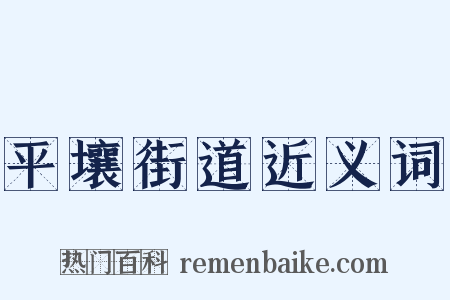 平壤街道近义词是什么意思的图片